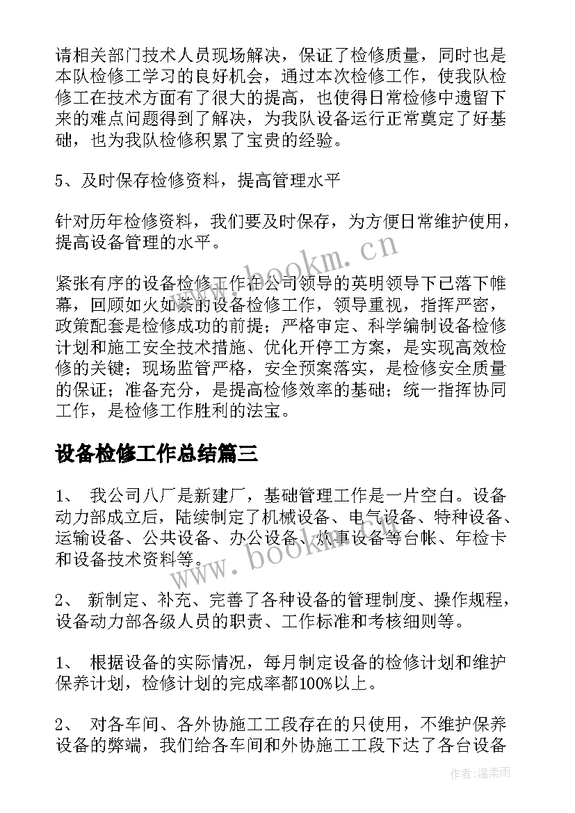 设备检修工作总结(通用9篇)