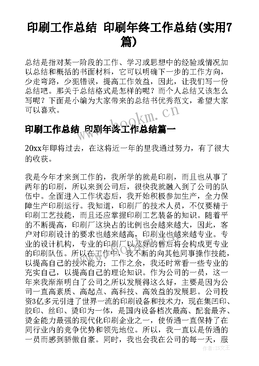 印刷工作总结 印刷年终工作总结(实用7篇)