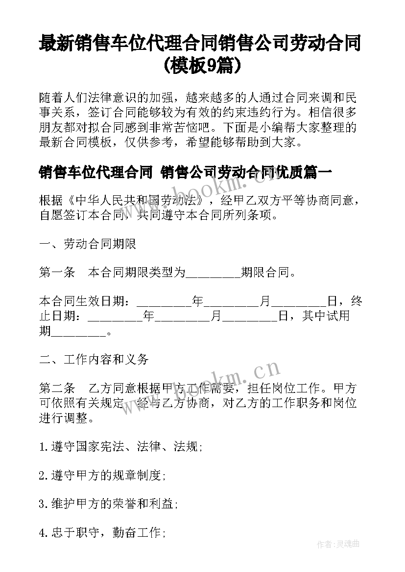 最新销售车位代理合同 销售公司劳动合同(模板9篇)