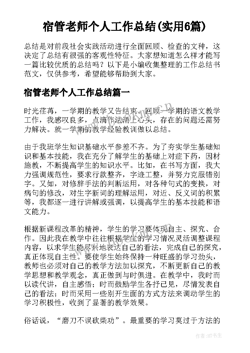 宿管老师个人工作总结(实用6篇)