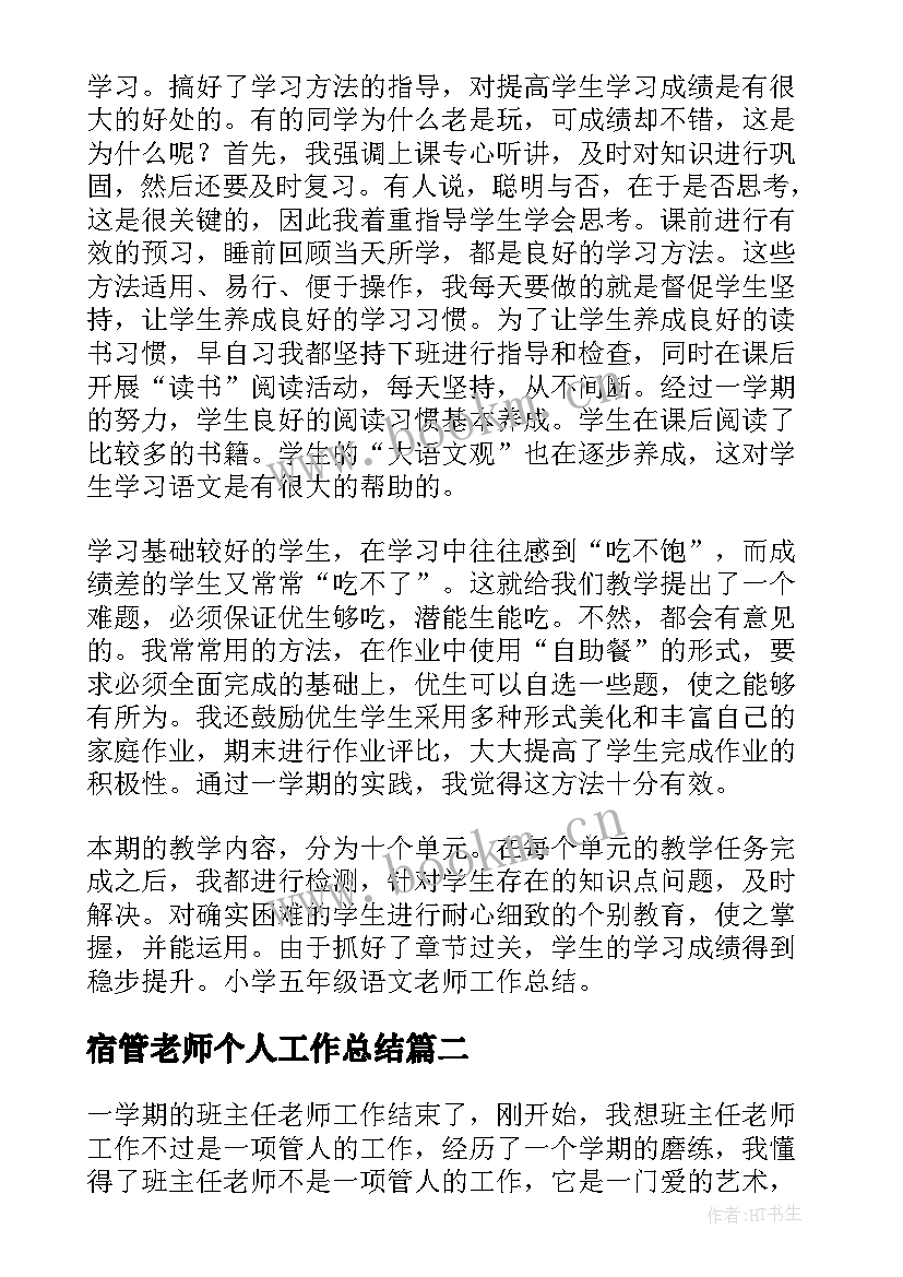 宿管老师个人工作总结(实用6篇)