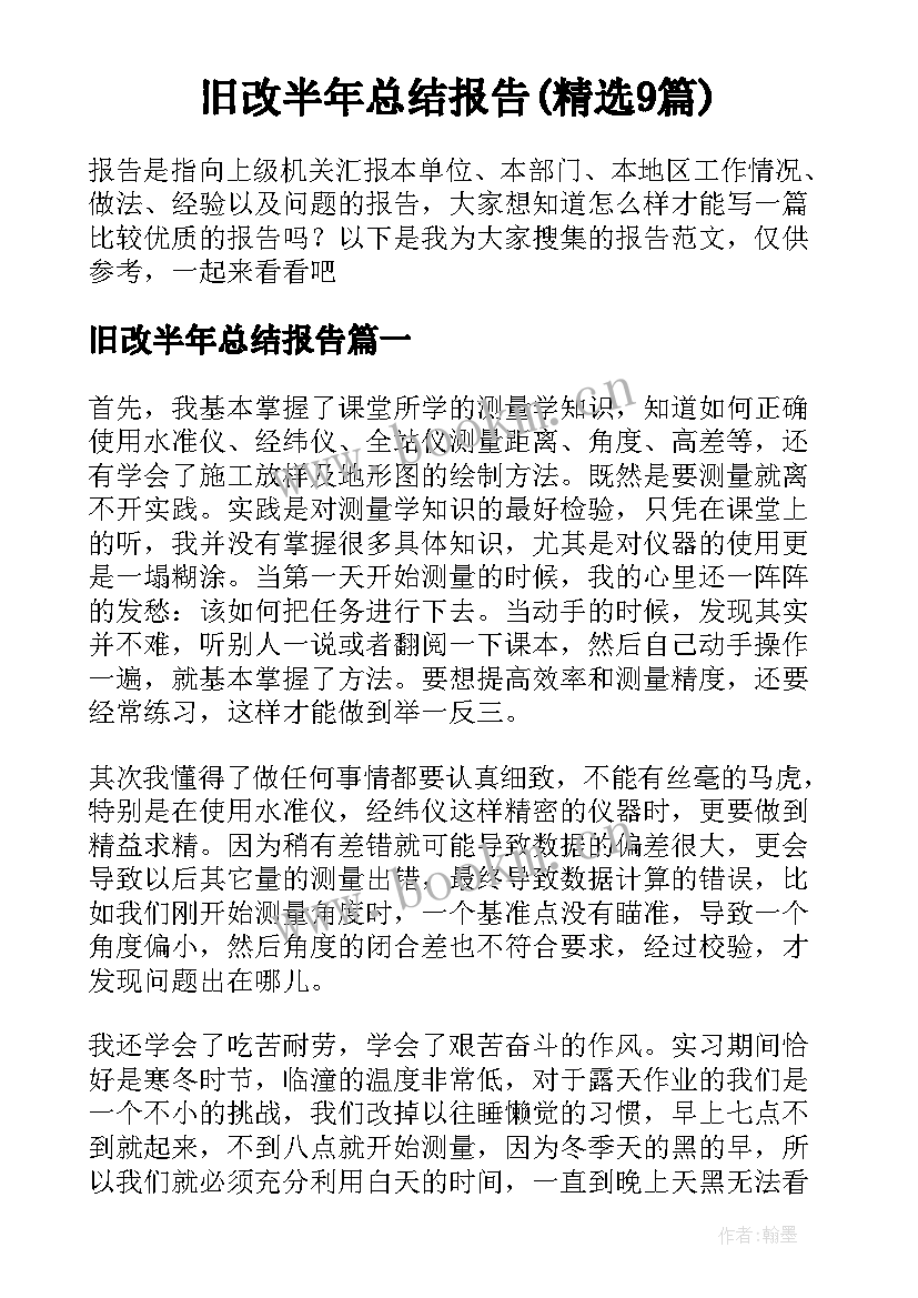 旧改半年总结报告(精选9篇)