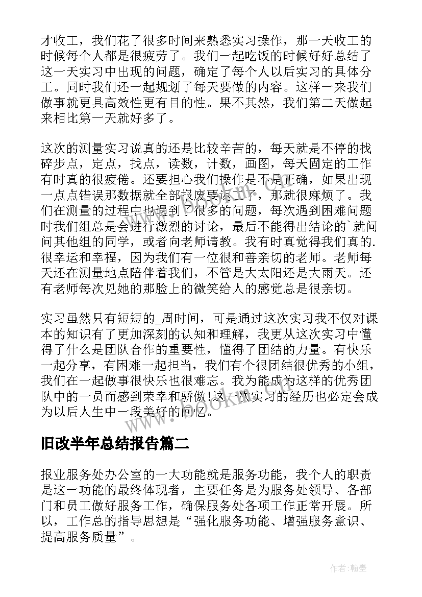 旧改半年总结报告(精选9篇)