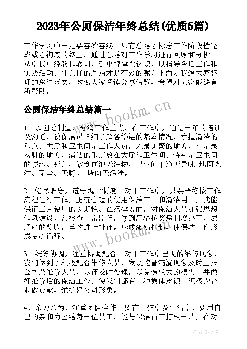 2023年公厕保洁年终总结(优质5篇)