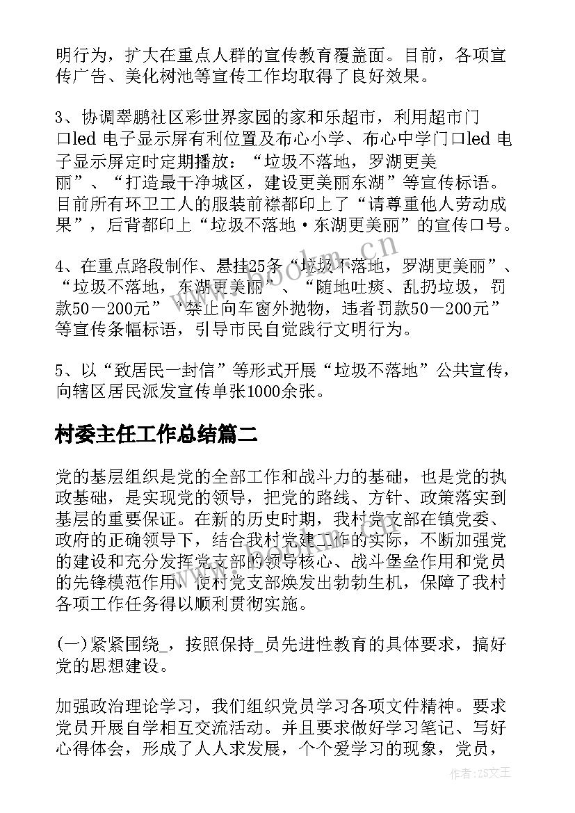 最新村委主任工作总结(大全7篇)