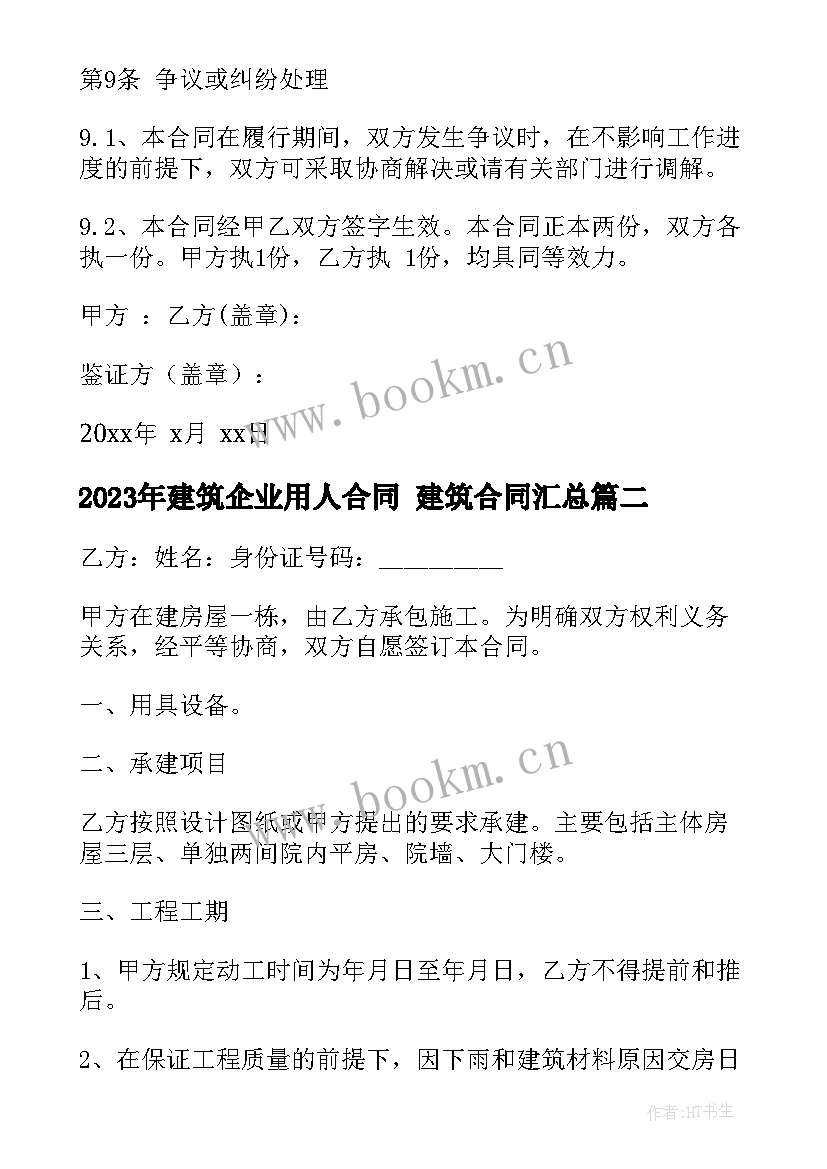 最新建筑企业用人合同 建筑合同(大全9篇)