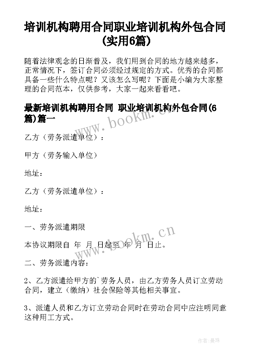 培训机构聘用合同 职业培训机构外包合同(实用6篇)