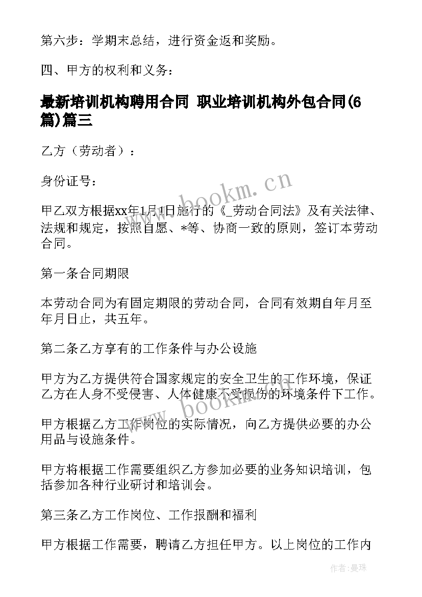 培训机构聘用合同 职业培训机构外包合同(实用6篇)