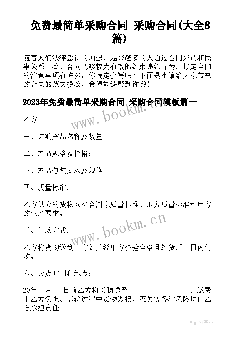 免费最简单采购合同 采购合同(大全8篇)