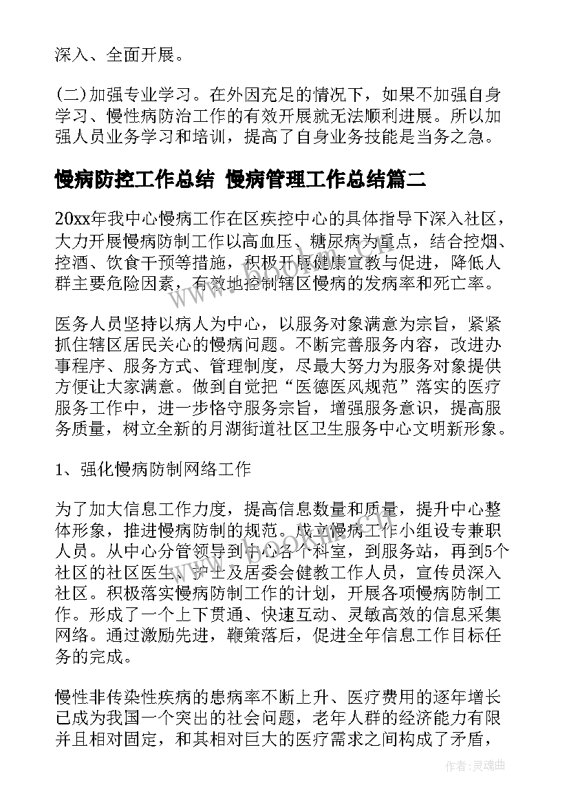 最新慢病防控工作总结 慢病管理工作总结(精选7篇)