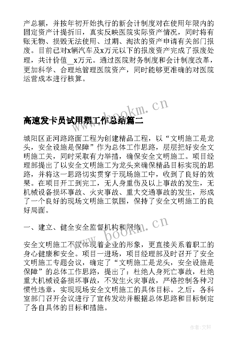 最新高速发卡员试用期工作总结(优质10篇)