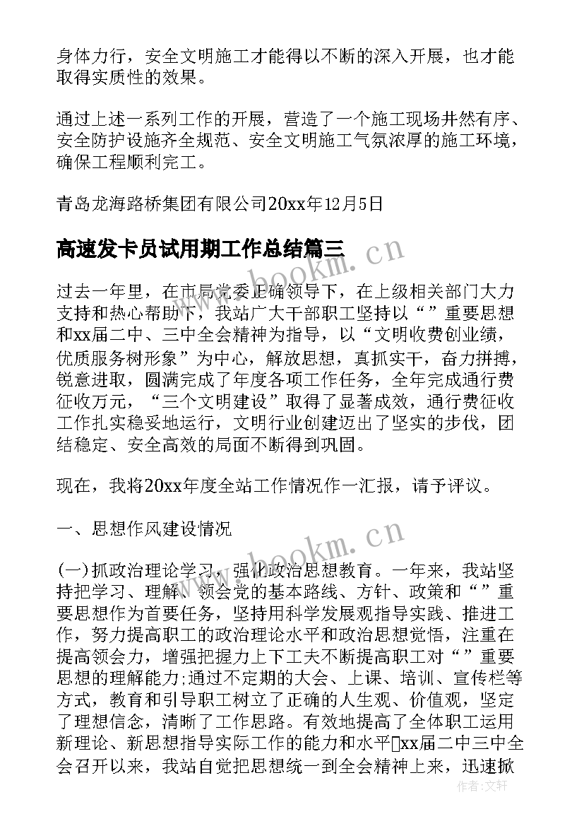 最新高速发卡员试用期工作总结(优质10篇)