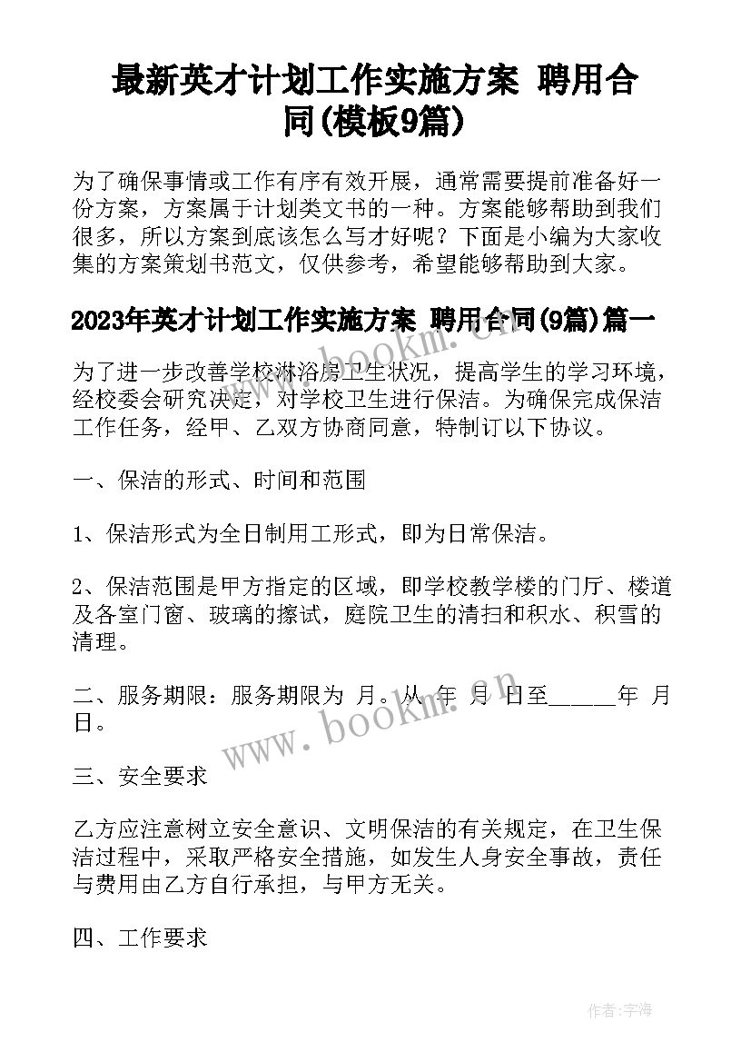 最新英才计划工作实施方案 聘用合同(模板9篇)