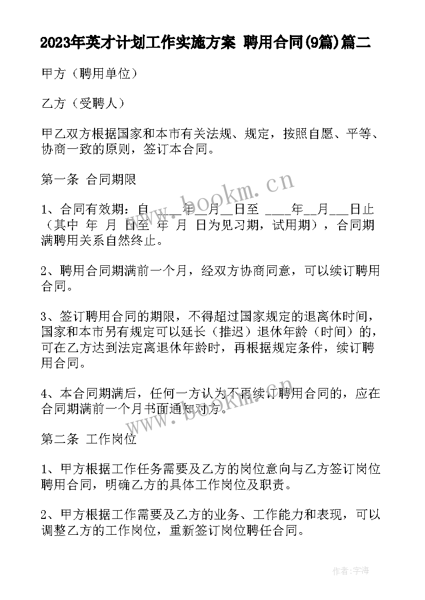 最新英才计划工作实施方案 聘用合同(模板9篇)