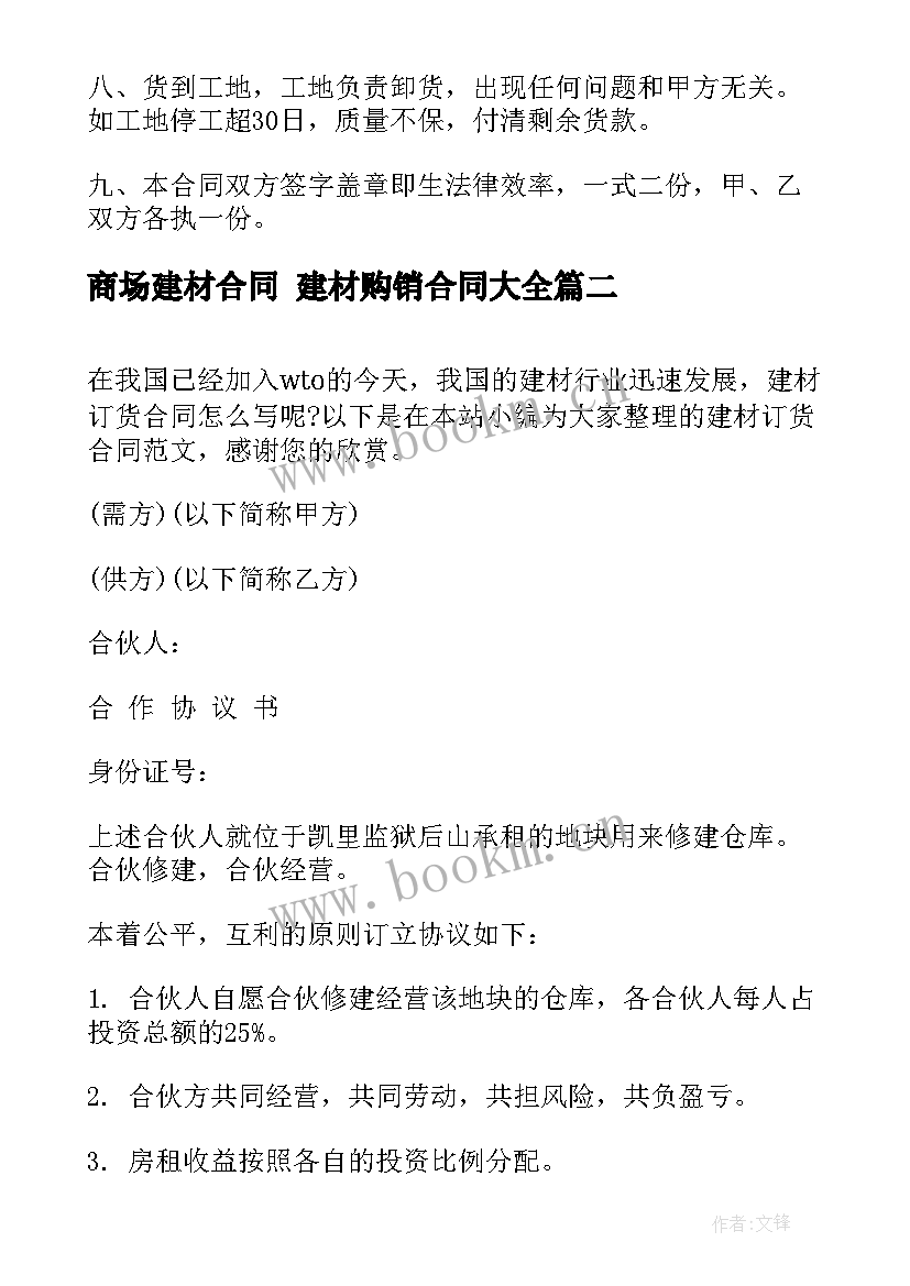 2023年商场建材合同 建材购销合同(实用7篇)