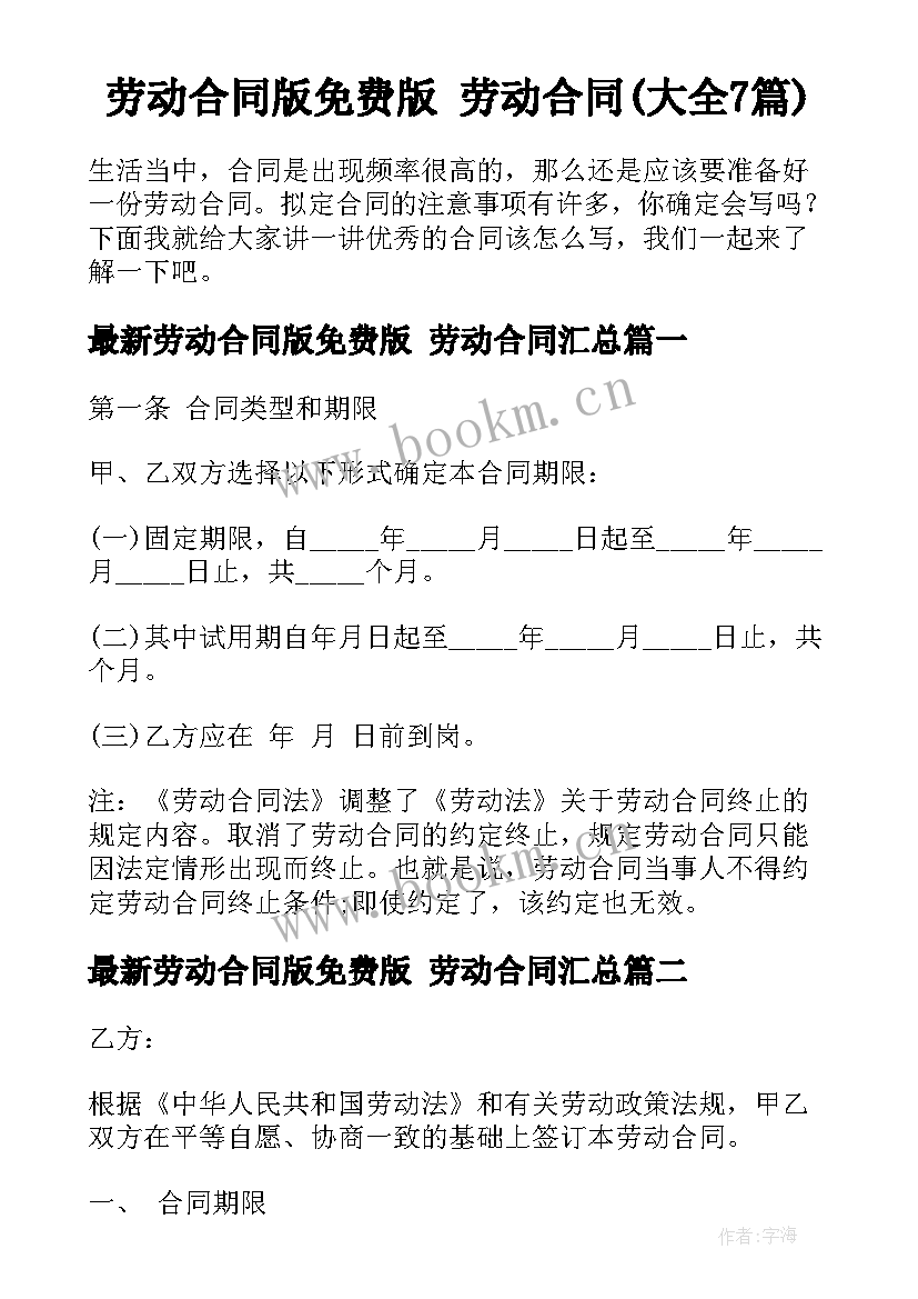 劳动合同版免费版 劳动合同(大全7篇)