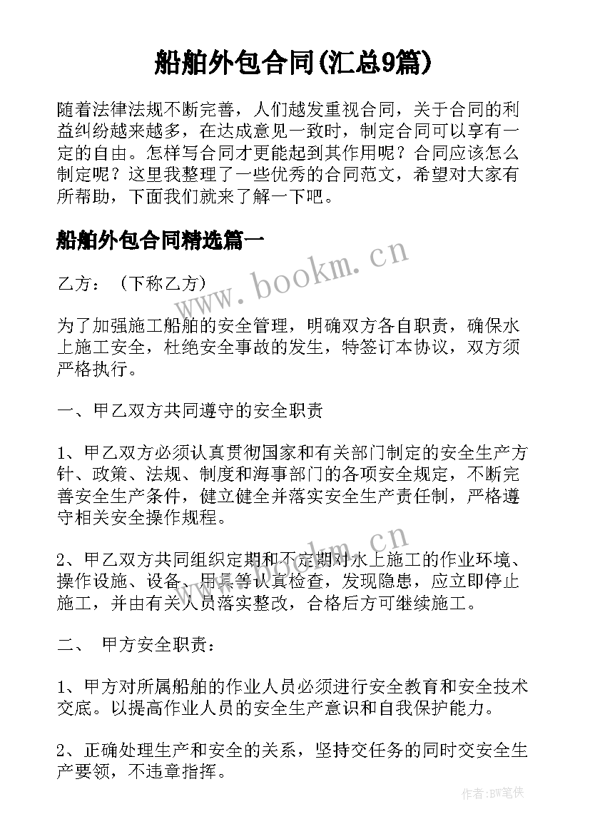 船舶外包合同(汇总9篇)