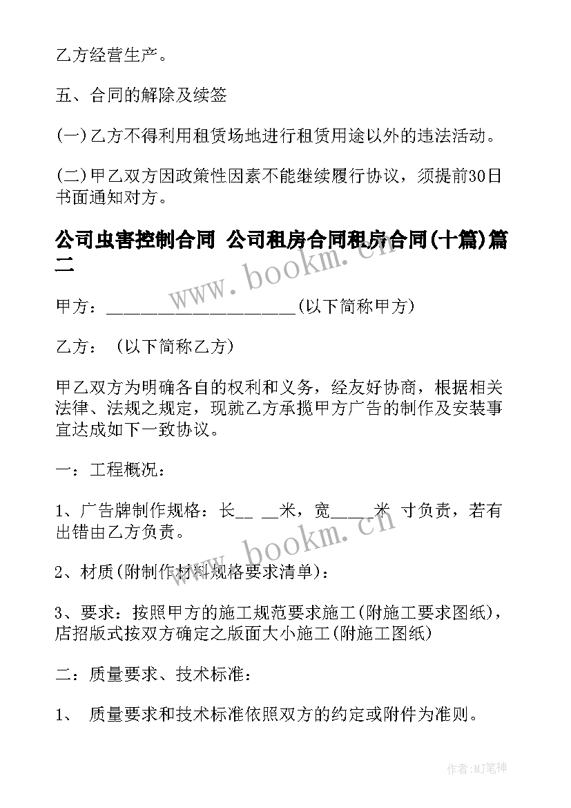 公司虫害控制合同 公司租房合同租房合同(优质10篇)