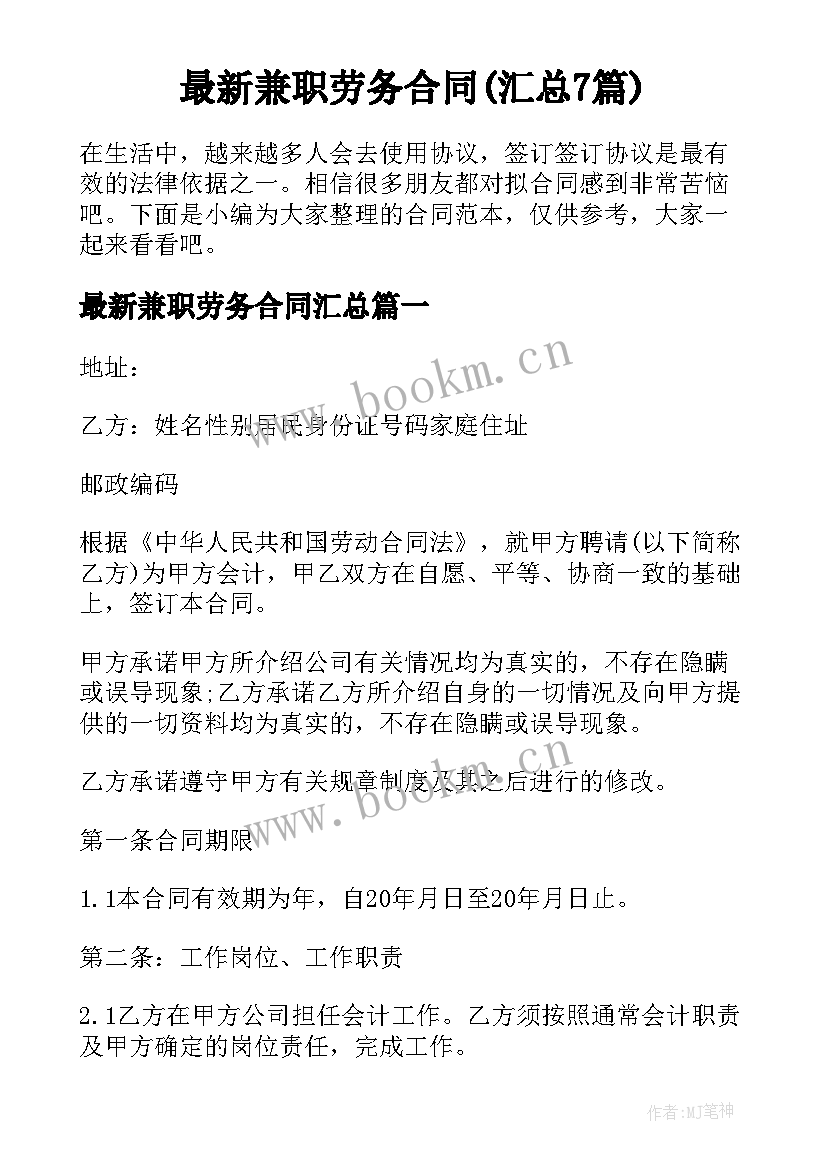 最新兼职劳务合同(汇总7篇)