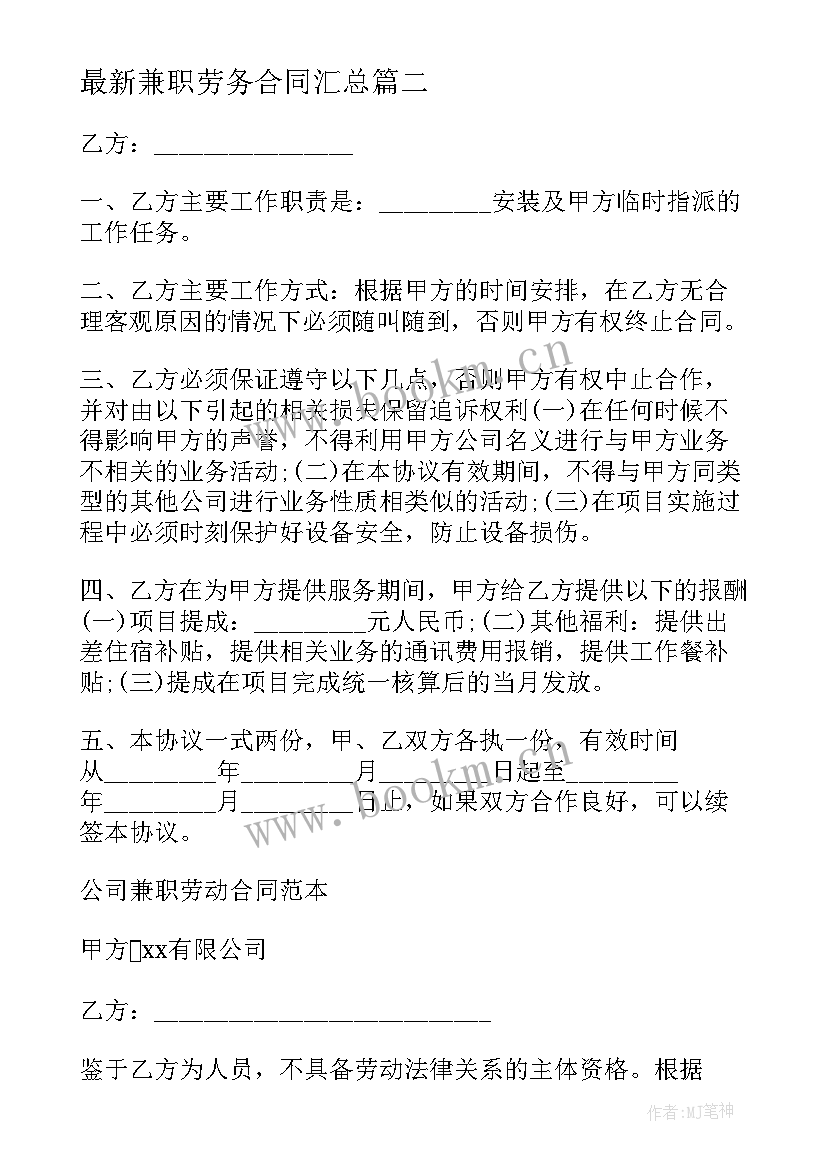 最新兼职劳务合同(汇总7篇)