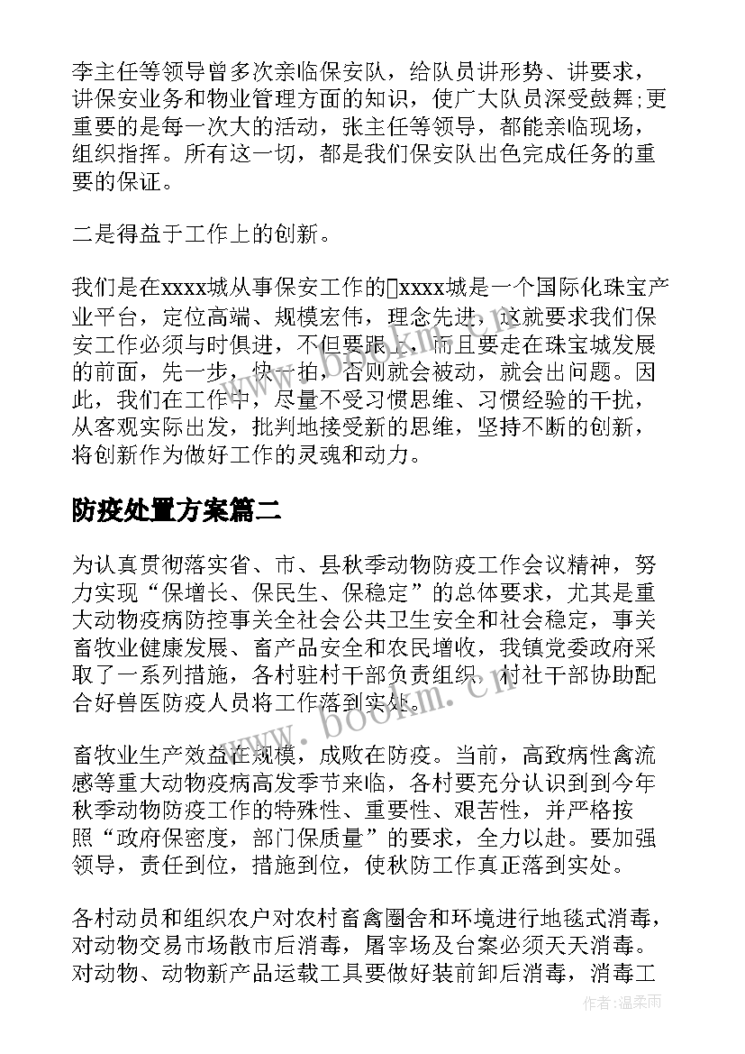 2023年防疫处置方案(模板6篇)