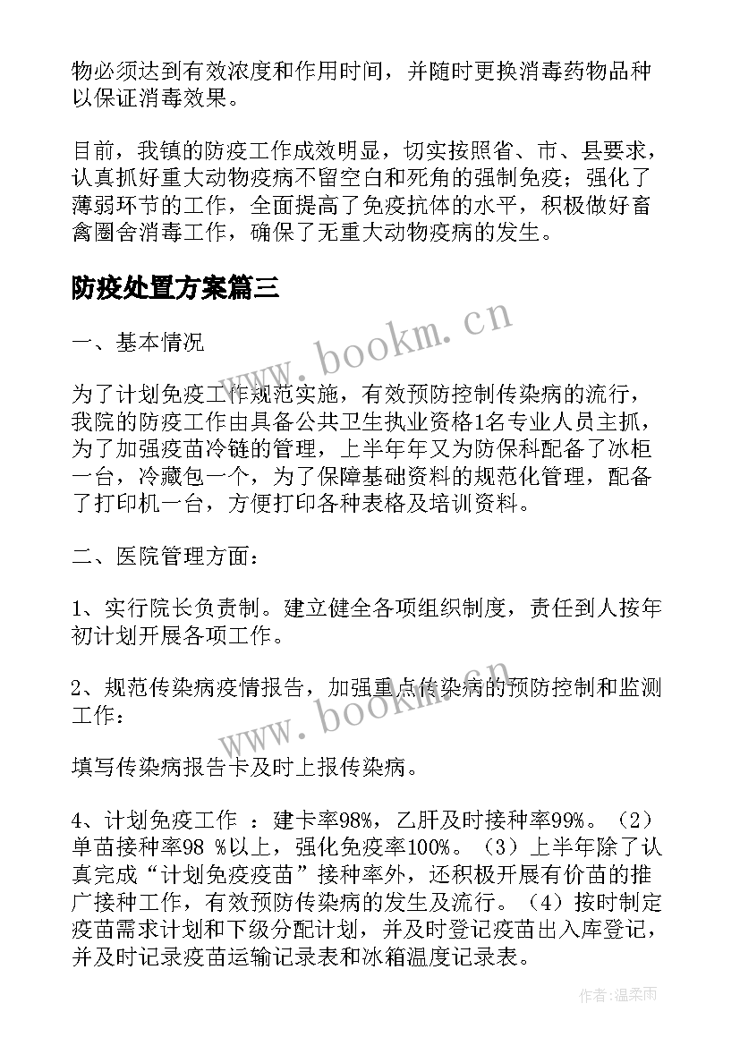 2023年防疫处置方案(模板6篇)