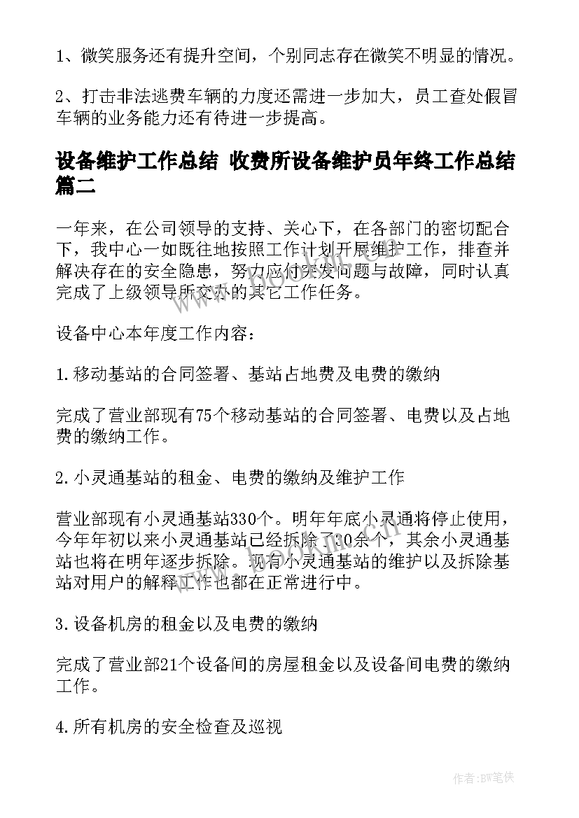 设备维护工作总结 收费所设备维护员年终工作总结(精选5篇)