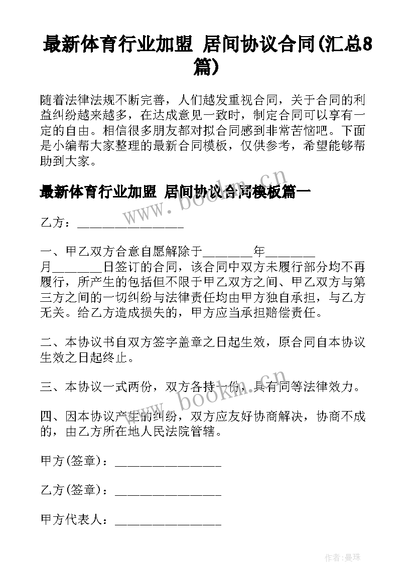 最新体育行业加盟 居间协议合同(汇总8篇)