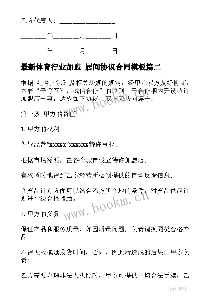 最新体育行业加盟 居间协议合同(汇总8篇)