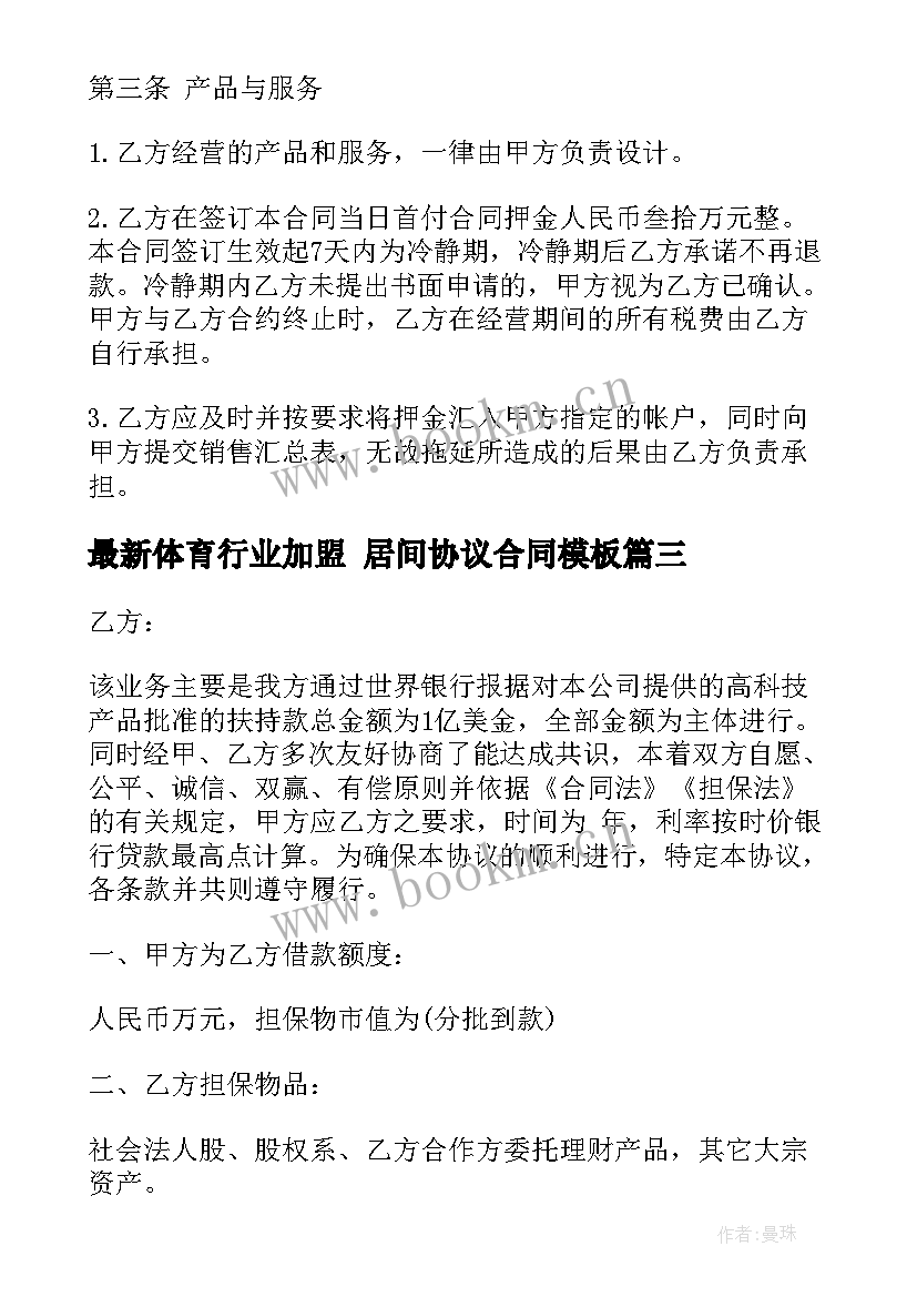 最新体育行业加盟 居间协议合同(汇总8篇)