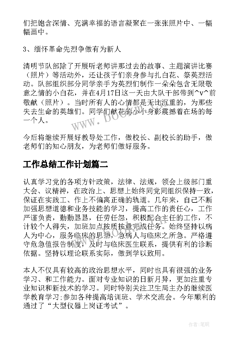 工作总结工作计划(模板9篇)