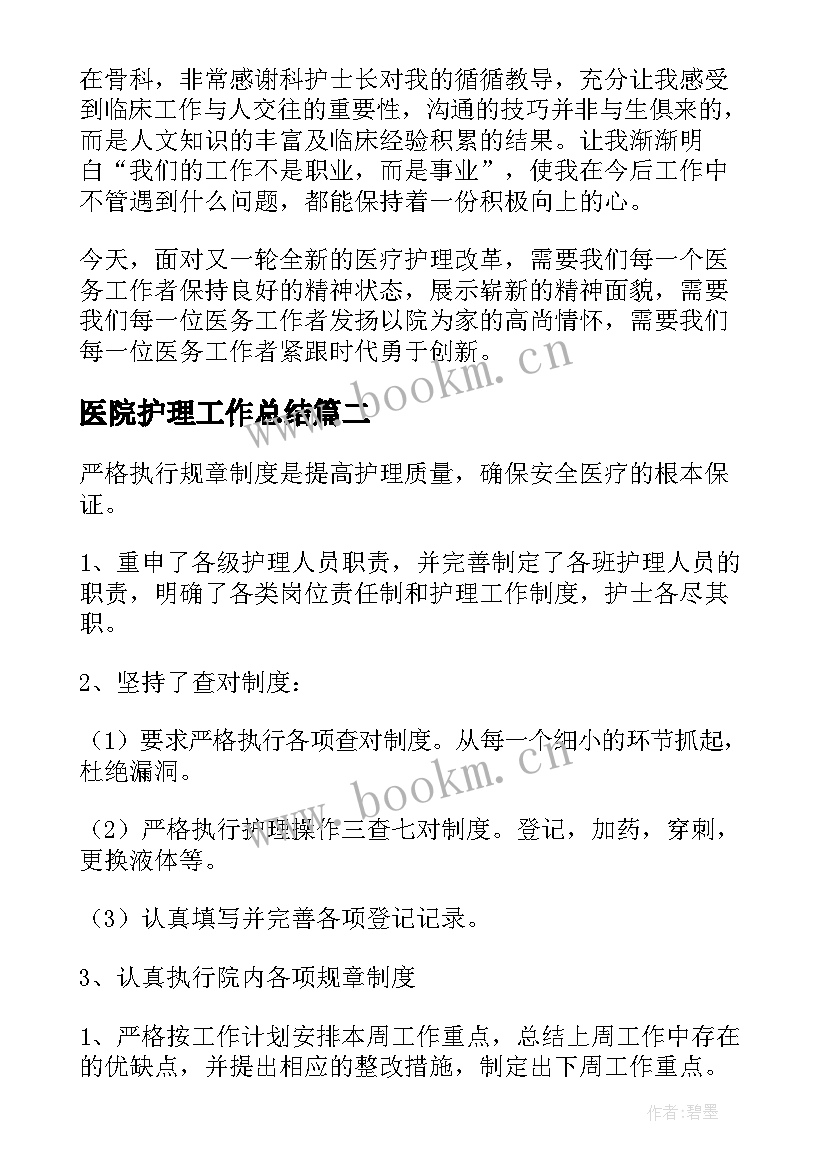 最新医院护理工作总结(汇总6篇)