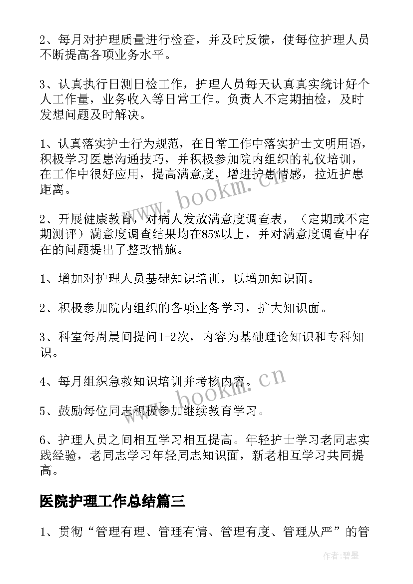 最新医院护理工作总结(汇总6篇)