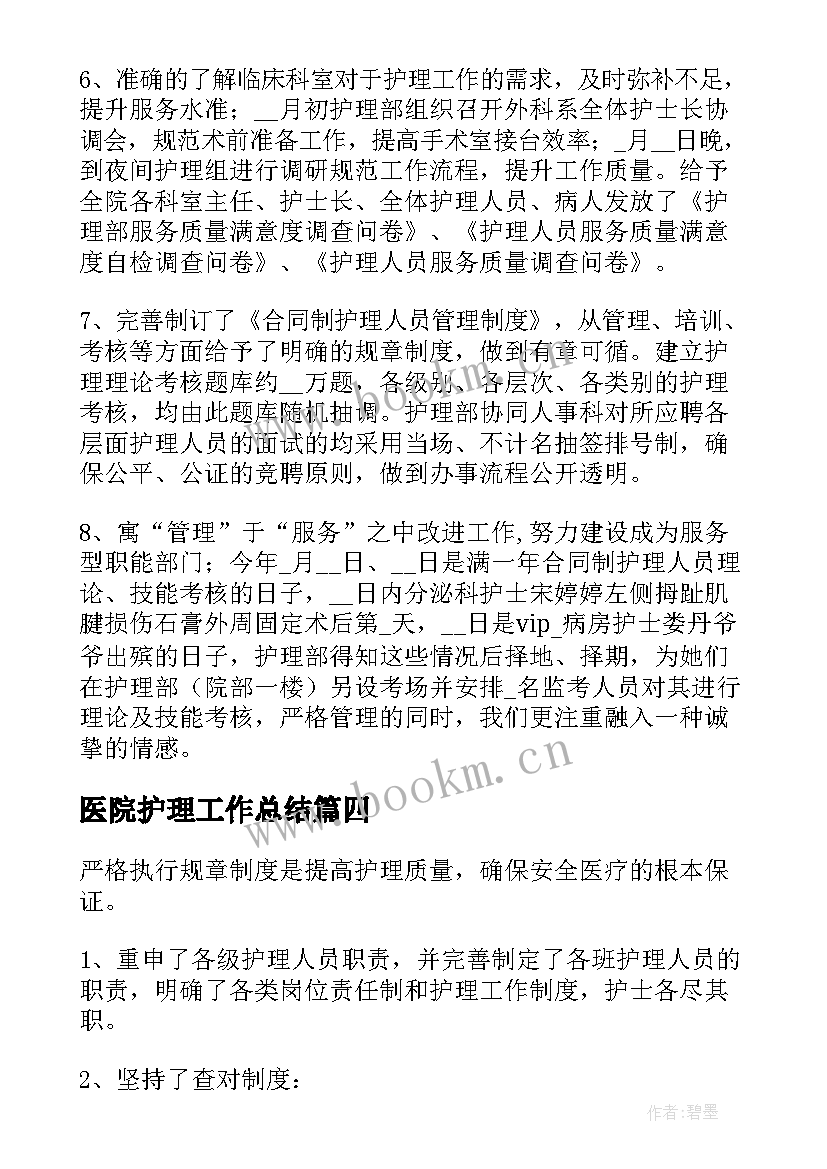 最新医院护理工作总结(汇总6篇)