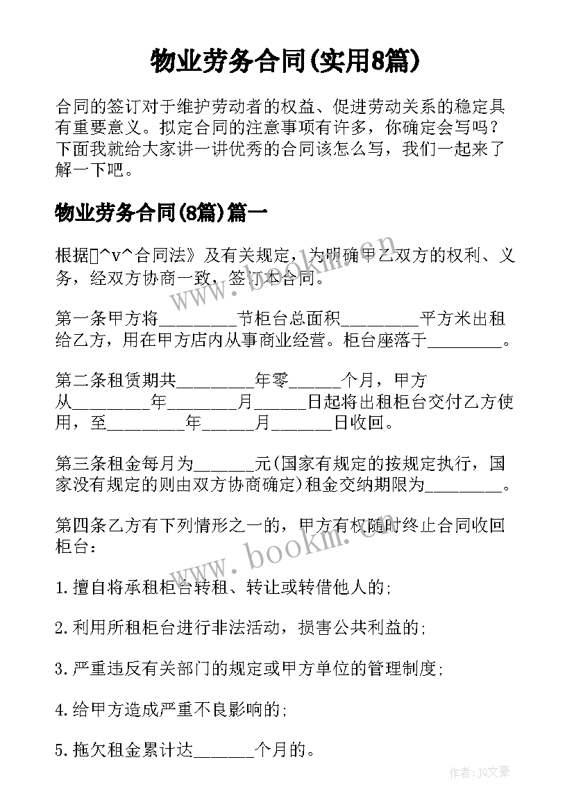 物业劳务合同(实用8篇)