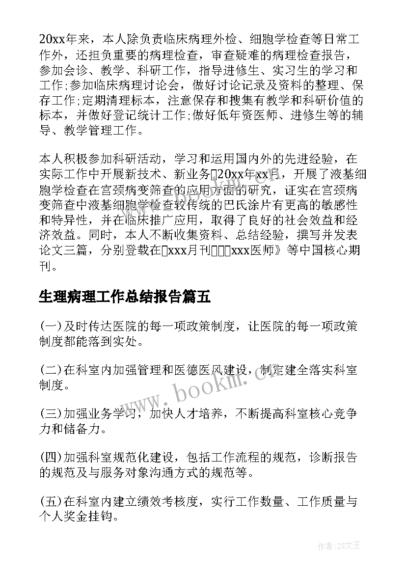 2023年生理病理工作总结报告(汇总5篇)