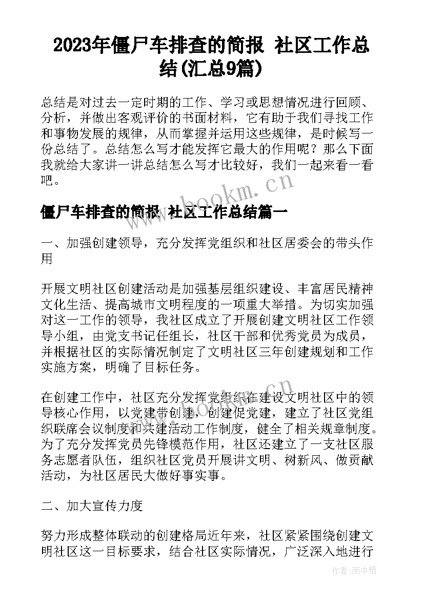 2023年僵尸车排查的简报 社区工作总结(汇总9篇)