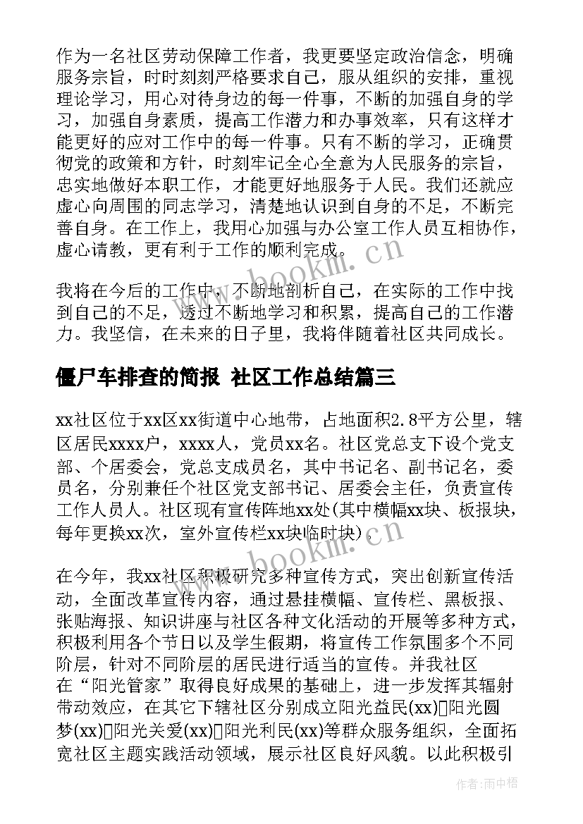 2023年僵尸车排查的简报 社区工作总结(汇总9篇)