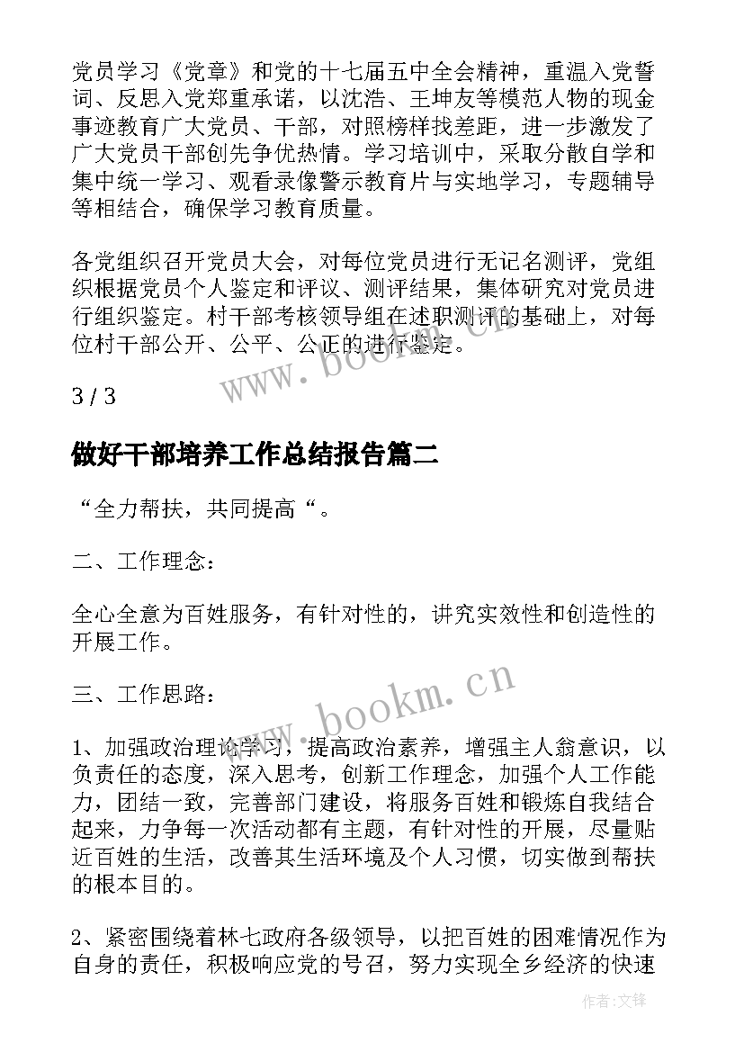 2023年做好干部培养工作总结报告(优质5篇)