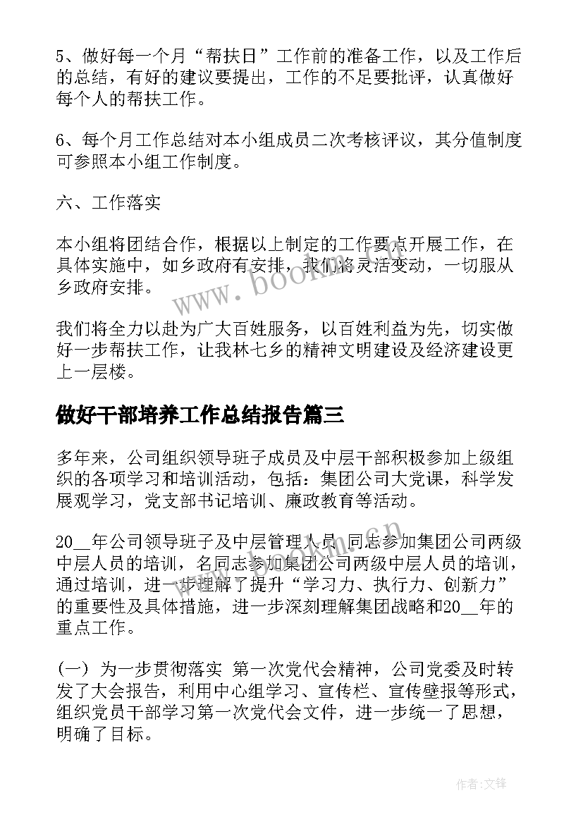 2023年做好干部培养工作总结报告(优质5篇)