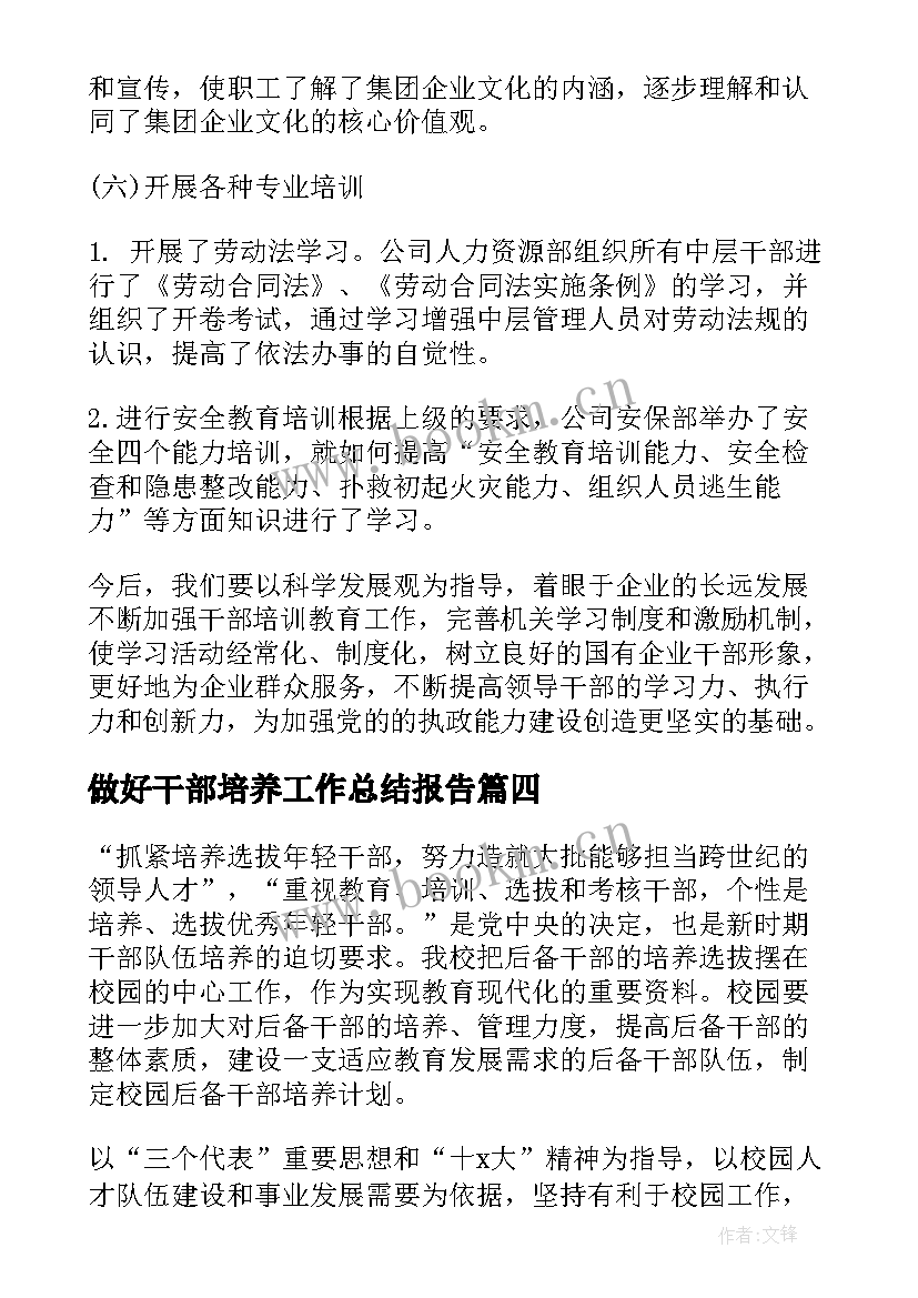 2023年做好干部培养工作总结报告(优质5篇)