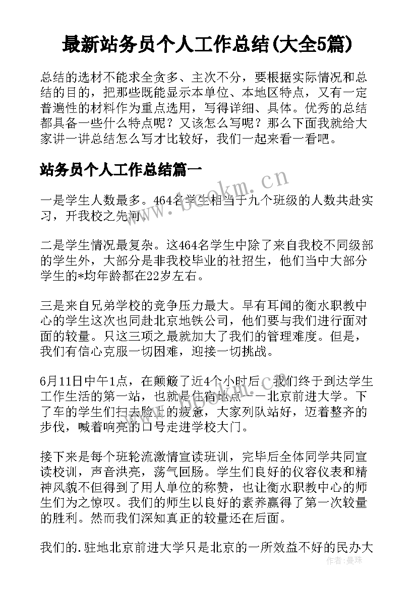 最新站务员个人工作总结(大全5篇)