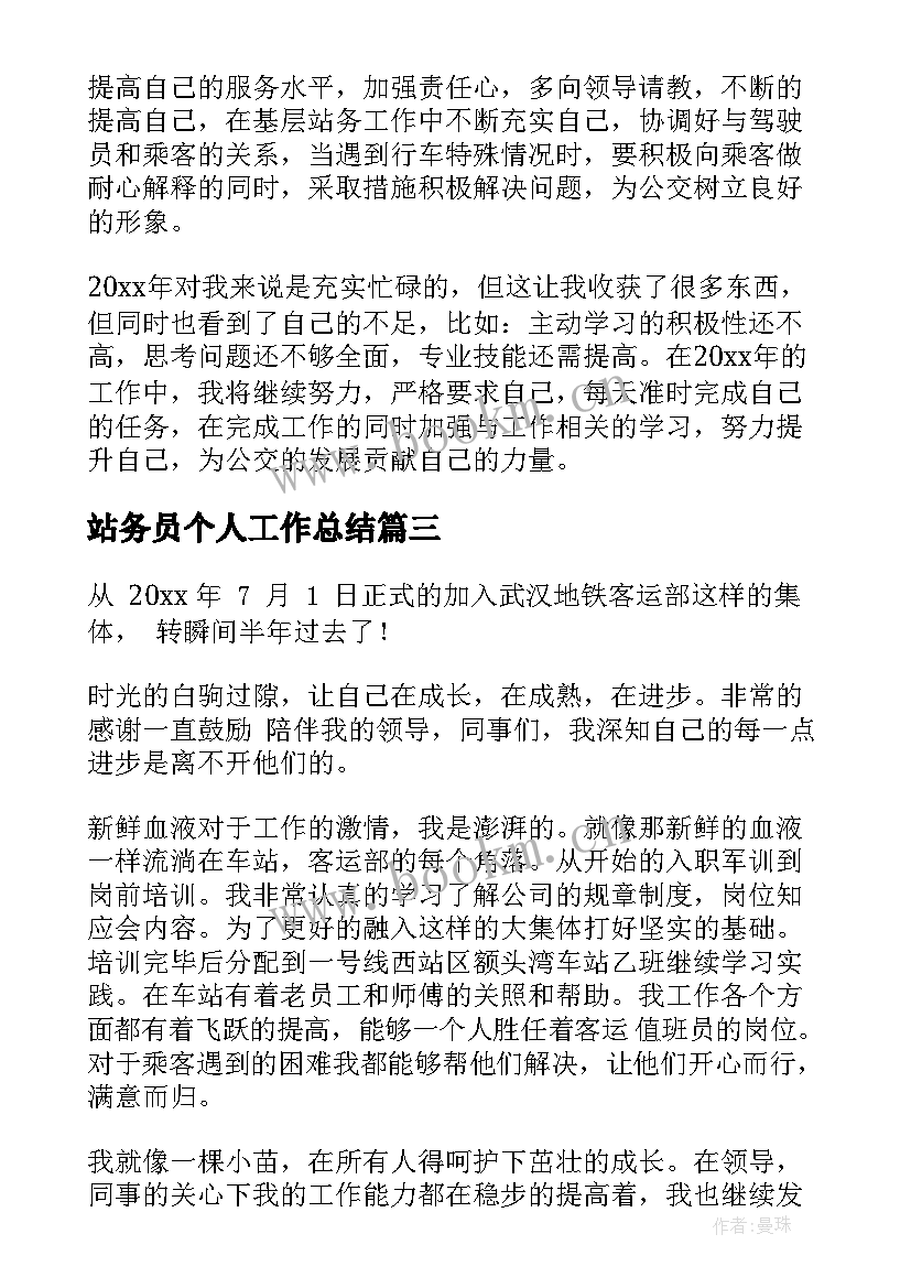 最新站务员个人工作总结(大全5篇)