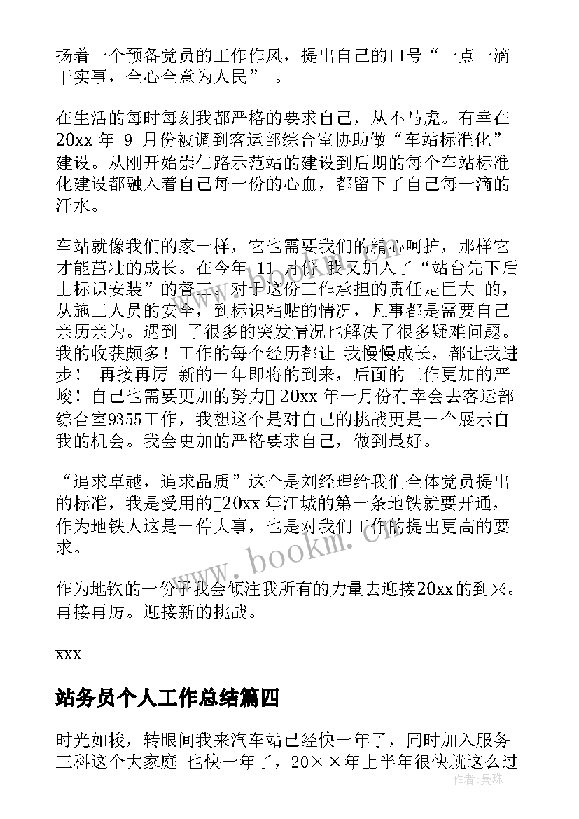 最新站务员个人工作总结(大全5篇)