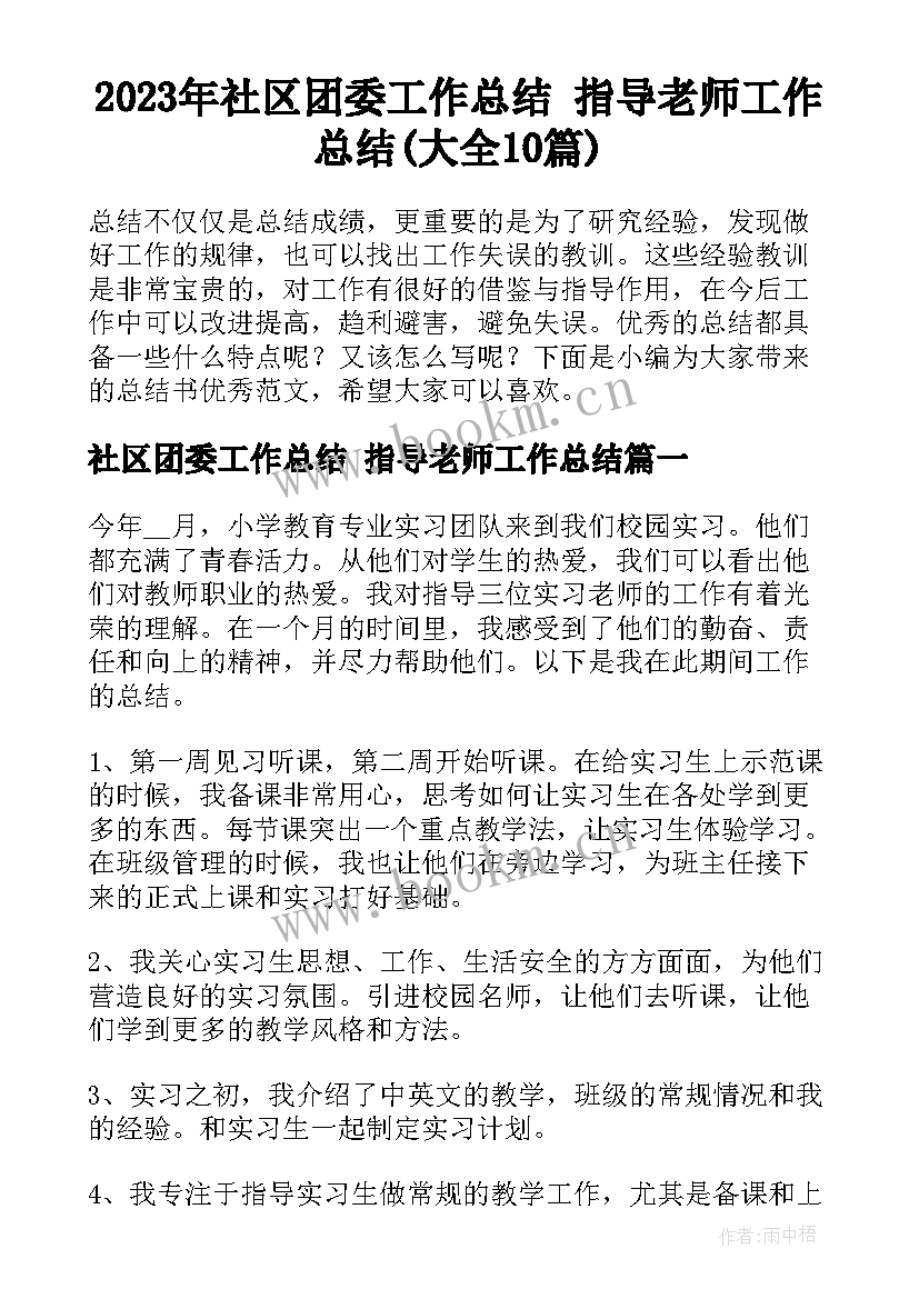 2023年社区团委工作总结 指导老师工作总结(大全10篇)