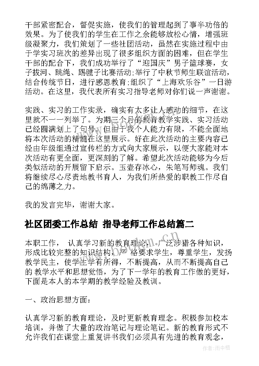 2023年社区团委工作总结 指导老师工作总结(大全10篇)