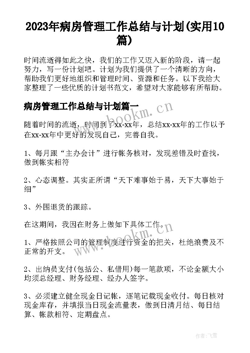 2023年病房管理工作总结与计划(实用10篇)