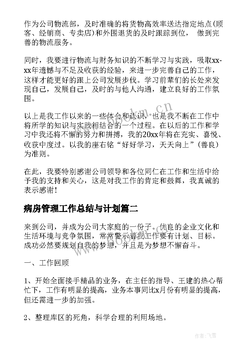 2023年病房管理工作总结与计划(实用10篇)