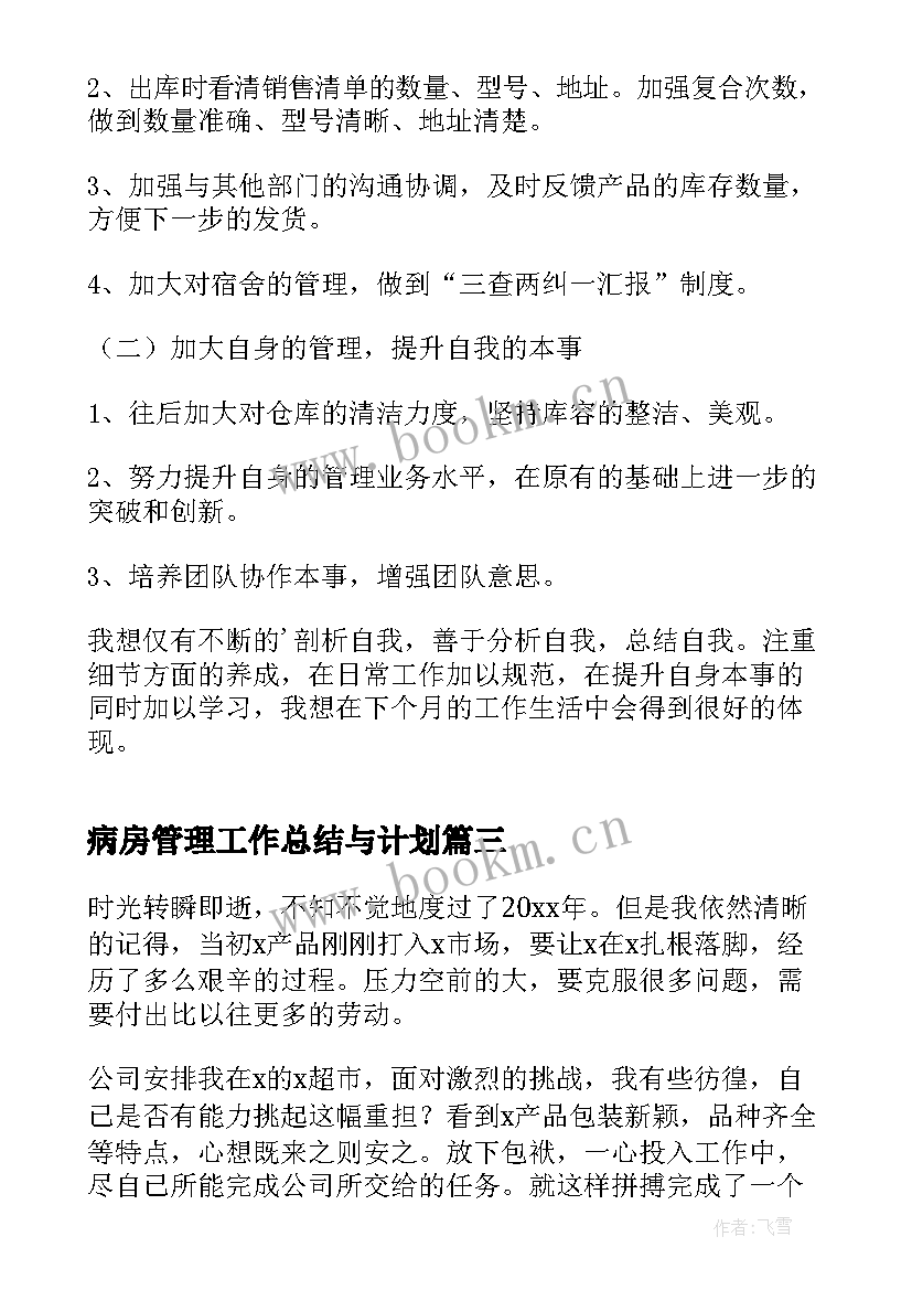 2023年病房管理工作总结与计划(实用10篇)