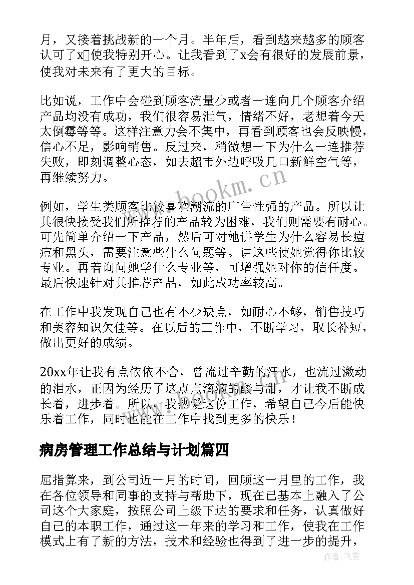 2023年病房管理工作总结与计划(实用10篇)